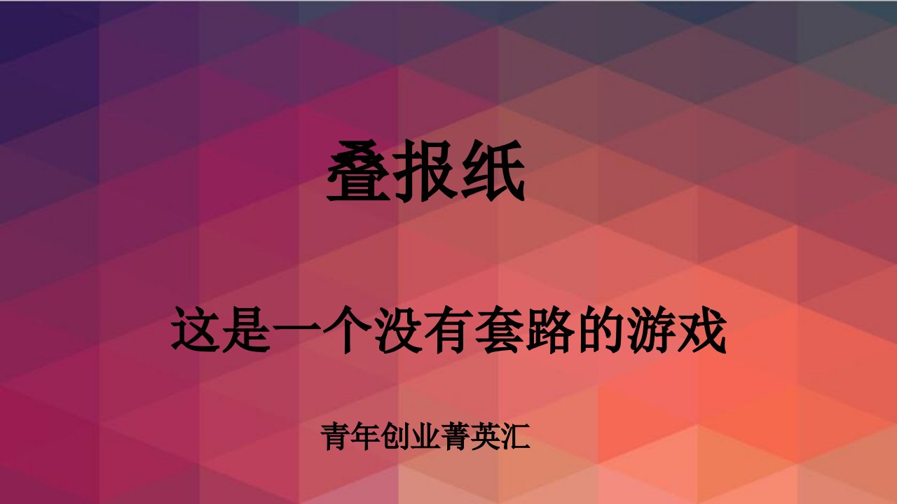 叠报纸游戏题目PPT