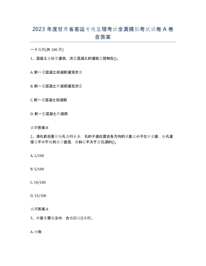 2023年度甘肃省客运专线监理考试全真模拟考试试卷A卷含答案