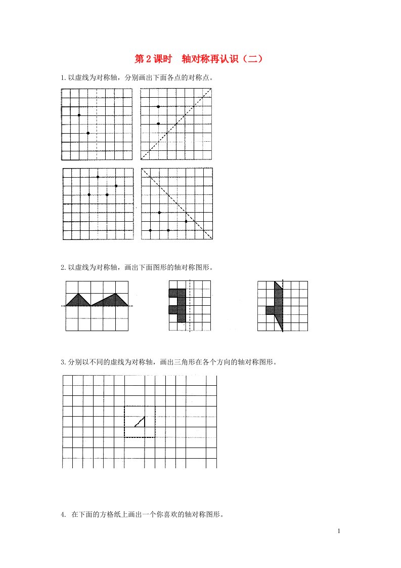 2021秋五年级数学上册第二单元轴对称和平移第2课时轴对称再认识二作业北师大版