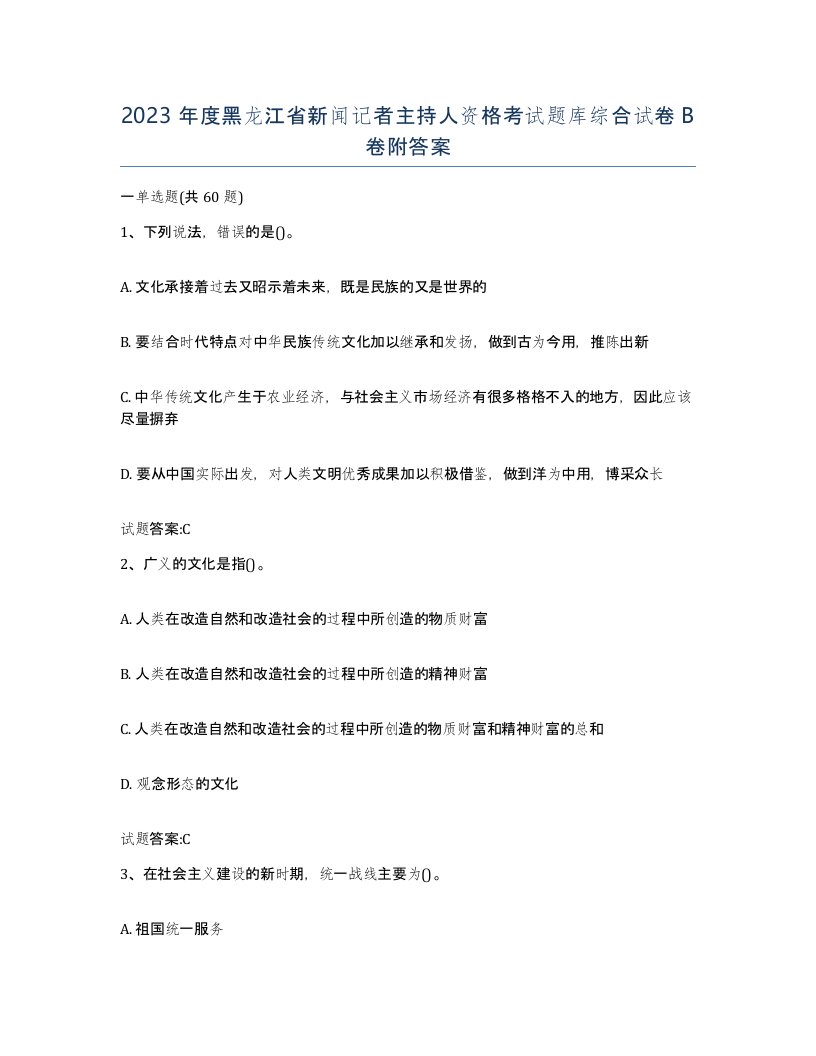 2023年度黑龙江省新闻记者主持人资格考试题库综合试卷B卷附答案