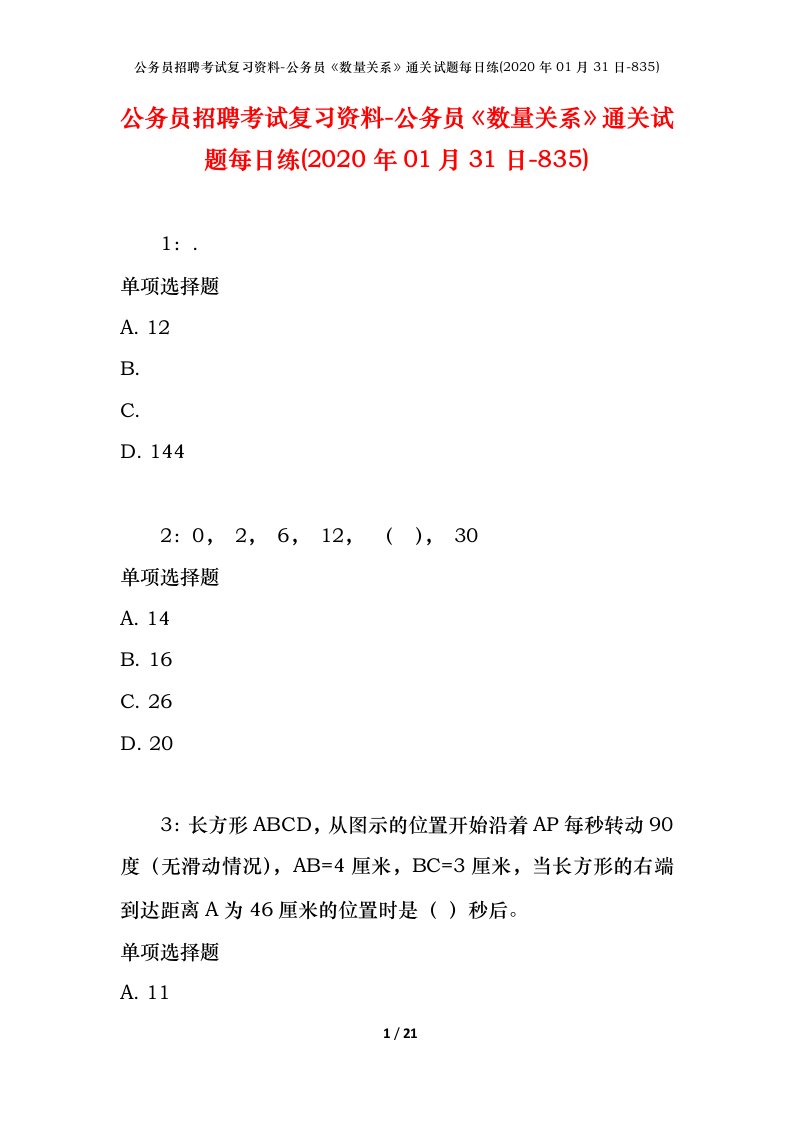 公务员招聘考试复习资料-公务员数量关系通关试题每日练2020年01月31日-835