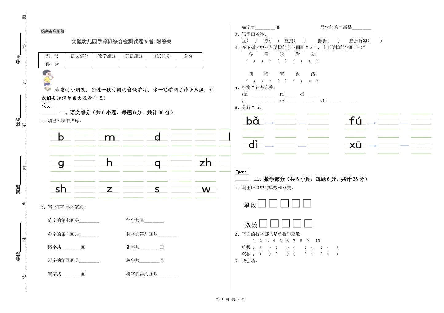 实验幼儿园学前班综合检测试题A卷-附答案