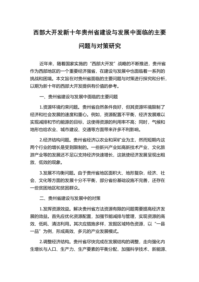 西部大开发新十年贵州省建设与发展中面临的主要问题与对策研究