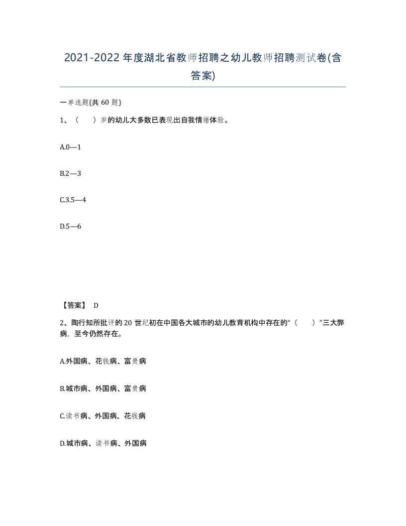 2021-2022年度湖北省教师招聘之幼儿教师招聘测试卷含答案