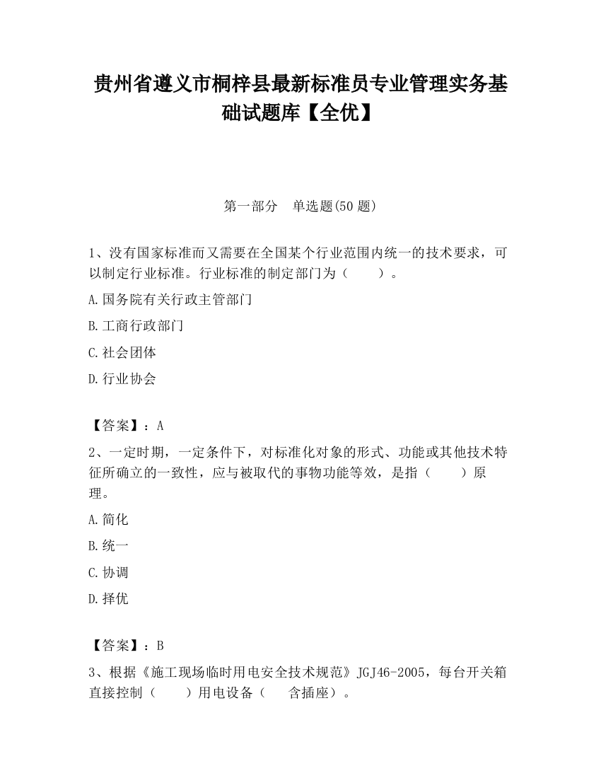 贵州省遵义市桐梓县最新标准员专业管理实务基础试题库【全优】