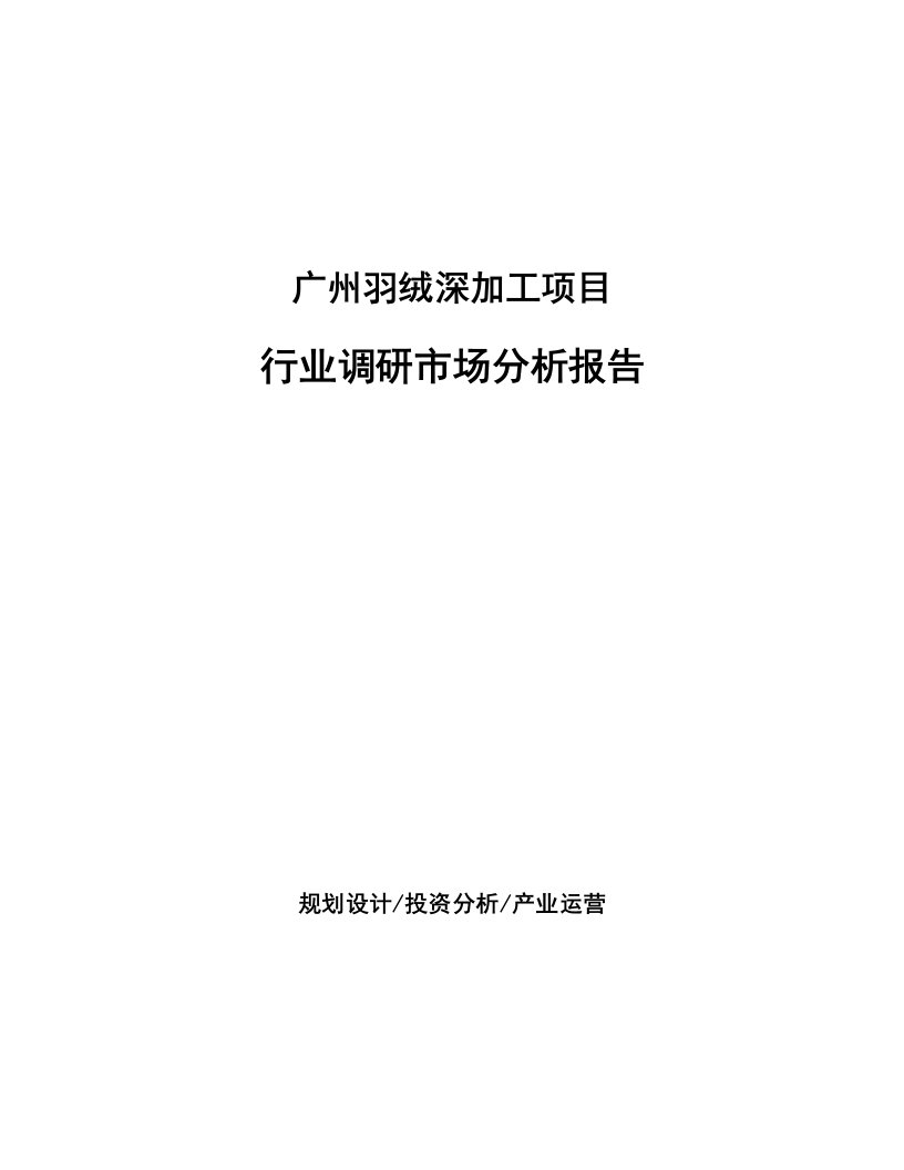 广州羽绒深加工项目行业调研市场分析报告