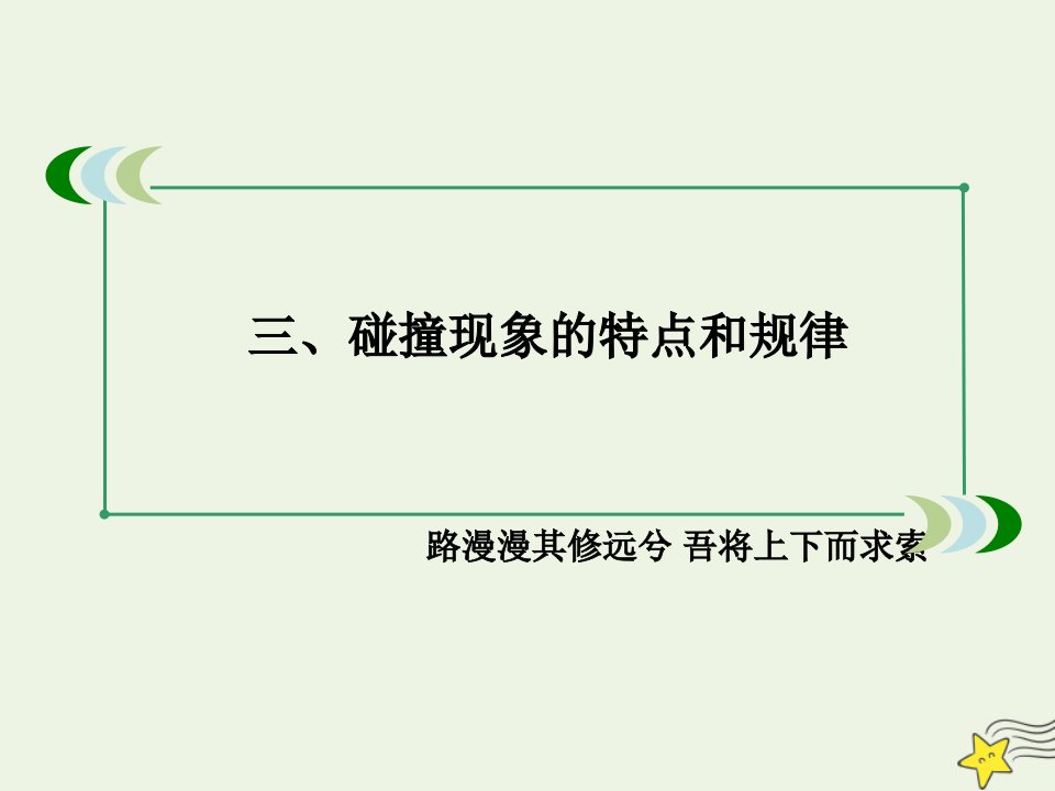 2020_2021学年高中物理第一章动量守恒研究第3节科学探究_一维弹性碰撞课件3鲁科版选修3_5