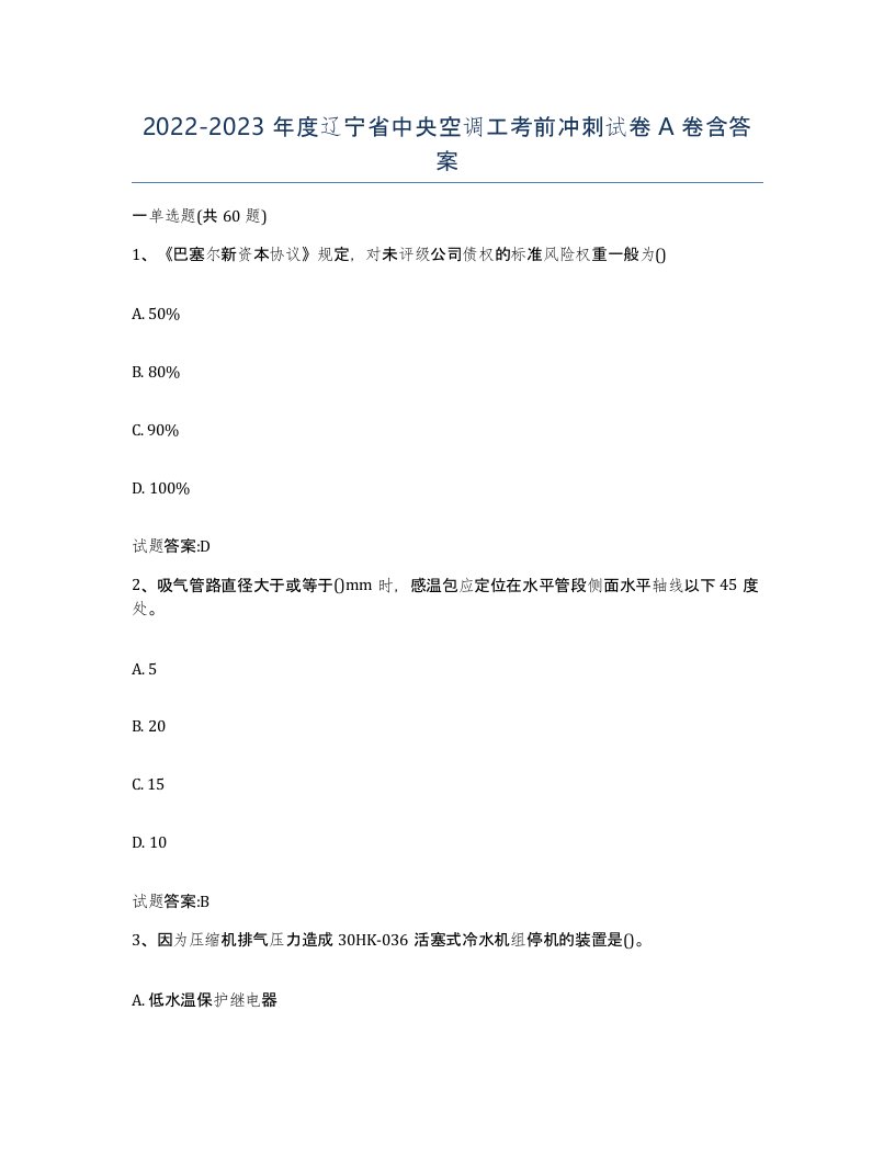 20222023年度辽宁省中央空调工考前冲刺试卷A卷含答案