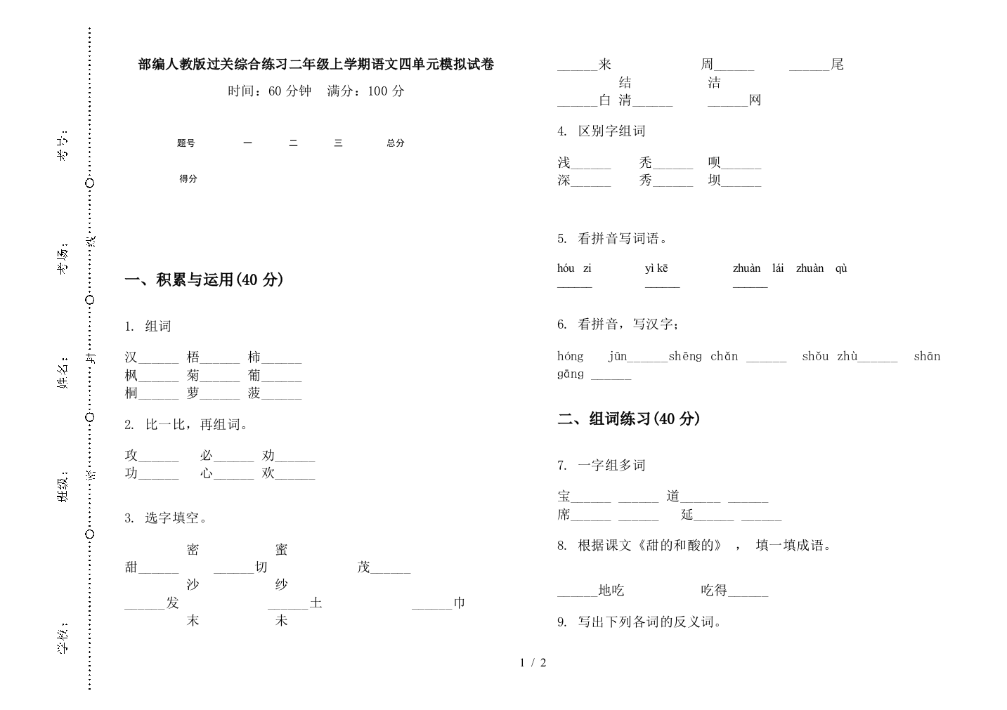 部编人教版过关综合练习二年级上学期语文四单元模拟试卷