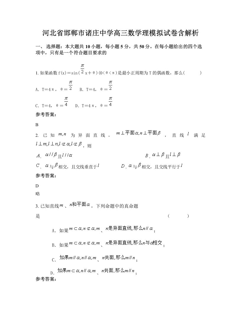 河北省邯郸市诸庄中学高三数学理模拟试卷含解析