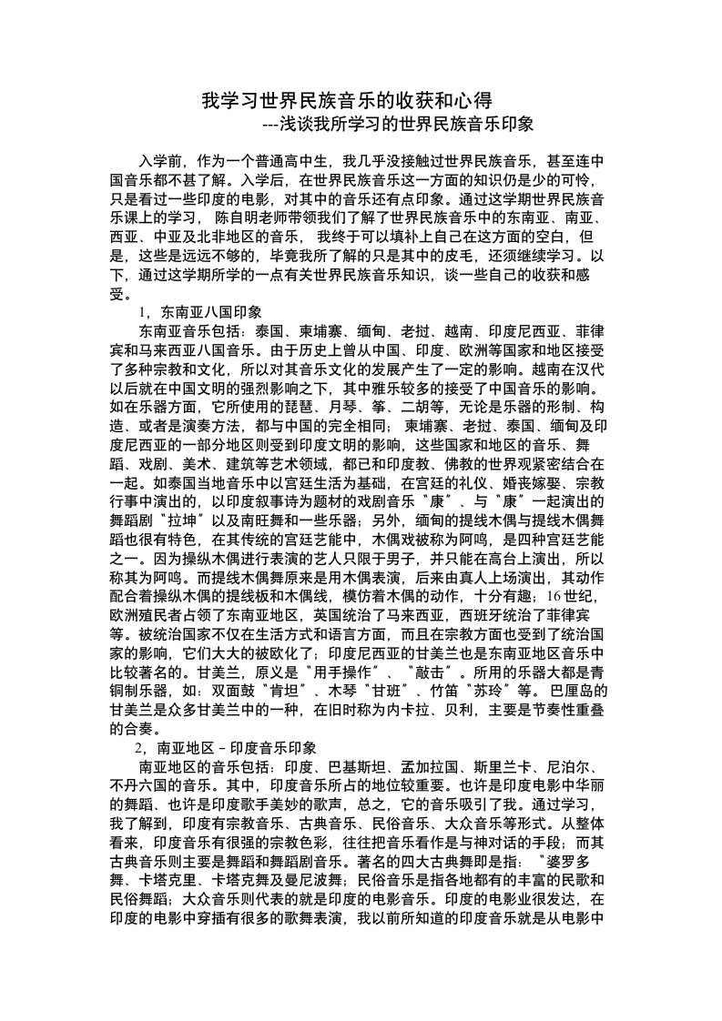 我学习世界民族音乐的收获和心得