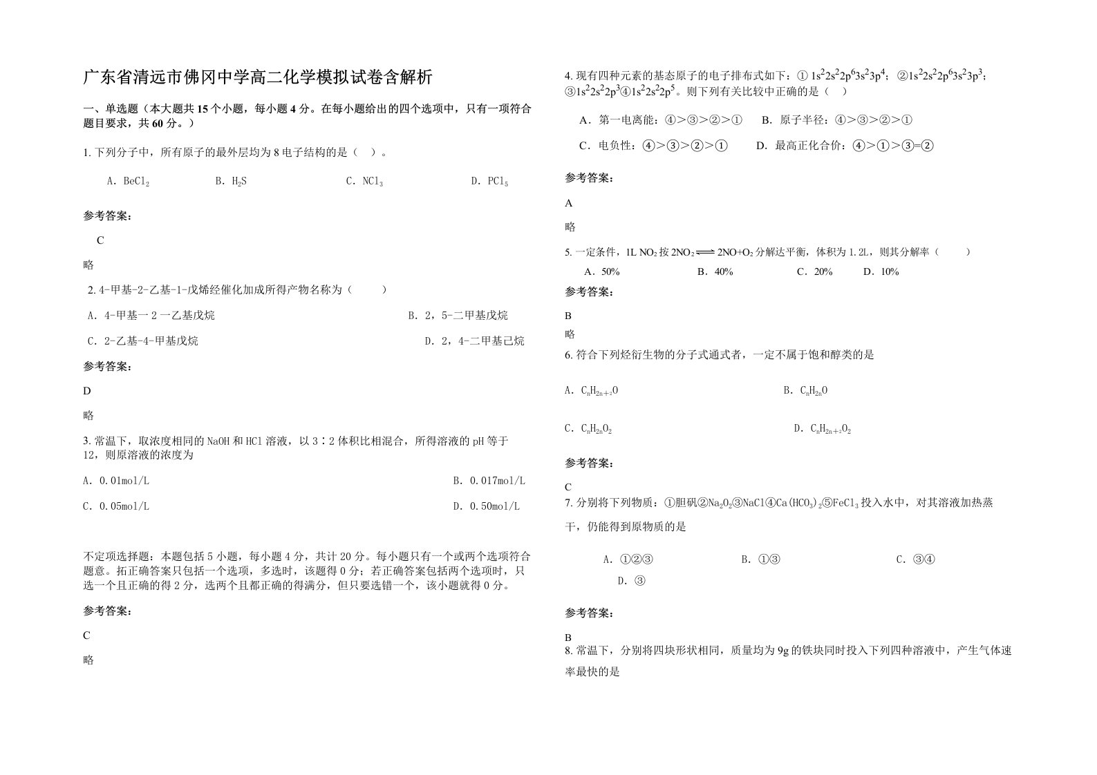 广东省清远市佛冈中学高二化学模拟试卷含解析