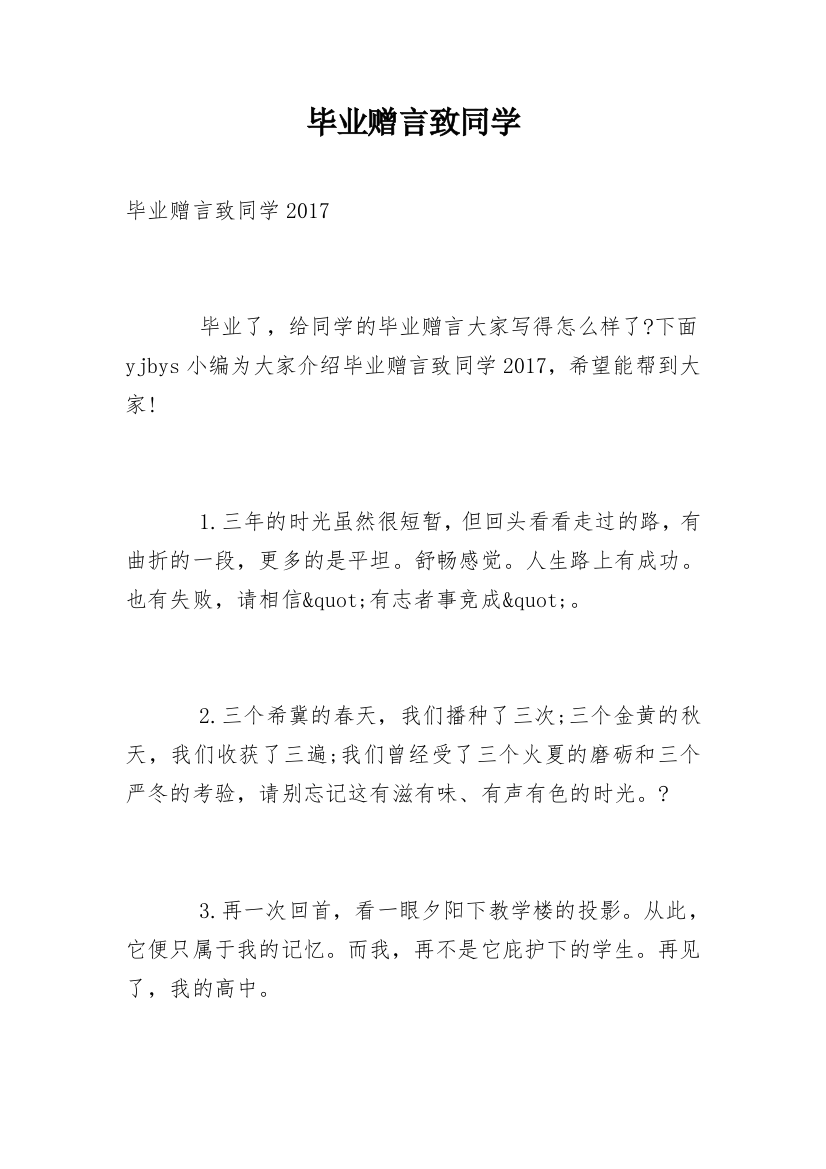 毕业赠言致同学