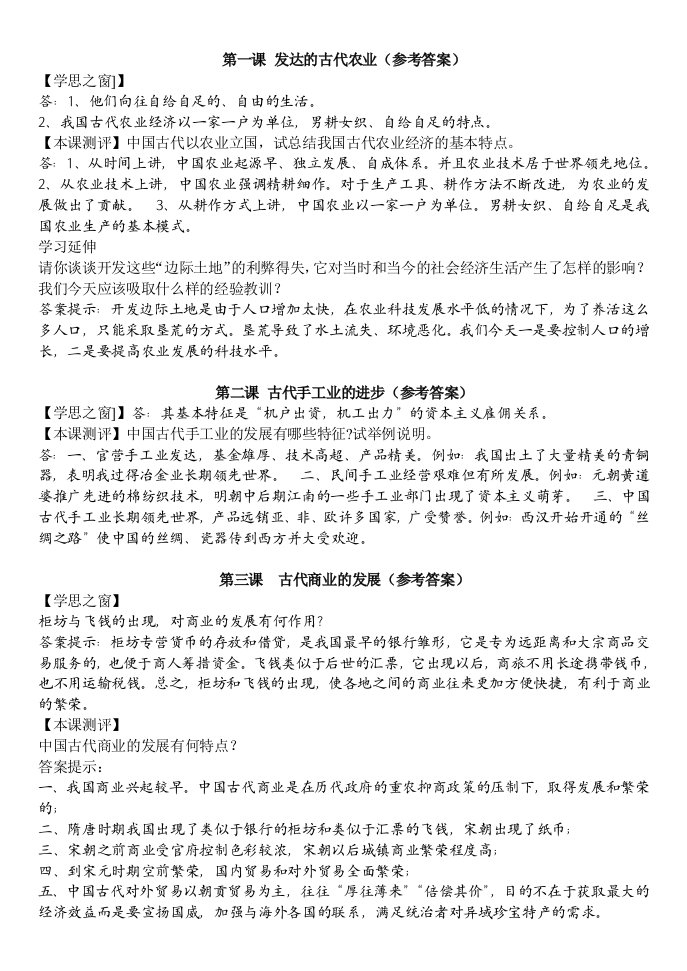 人教版高中历史必修二课后题参考答案集