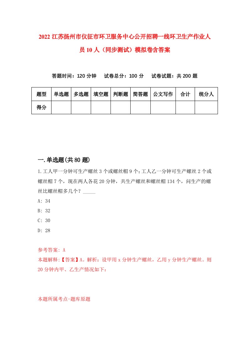 2022江苏扬州市仪征市环卫服务中心公开招聘一线环卫生产作业人员10人同步测试模拟卷含答案6