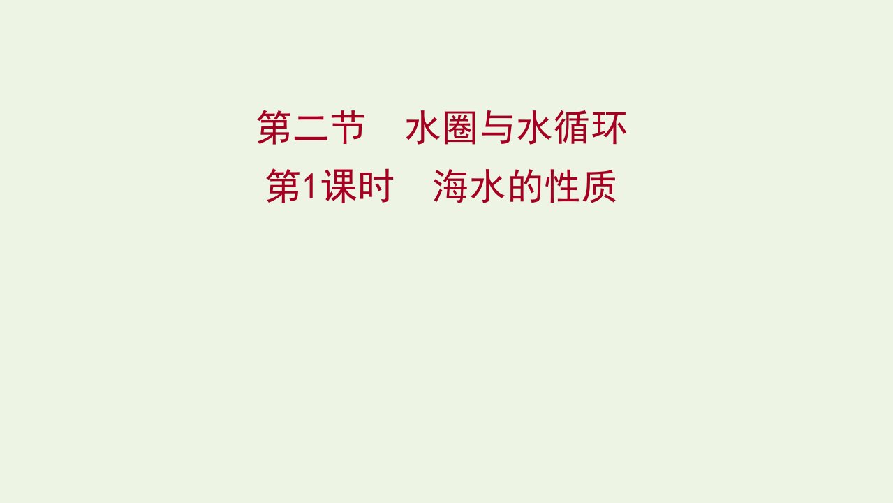 2021_2022学年新教材高中地理第二单元从地球圈层看地表环境第二节第1课时海水的性质课件鲁教版必修11