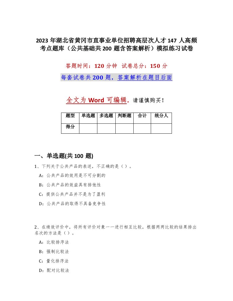 2023年湖北省黄冈市直事业单位招聘高层次人才147人高频考点题库公共基础共200题含答案解析模拟练习试卷