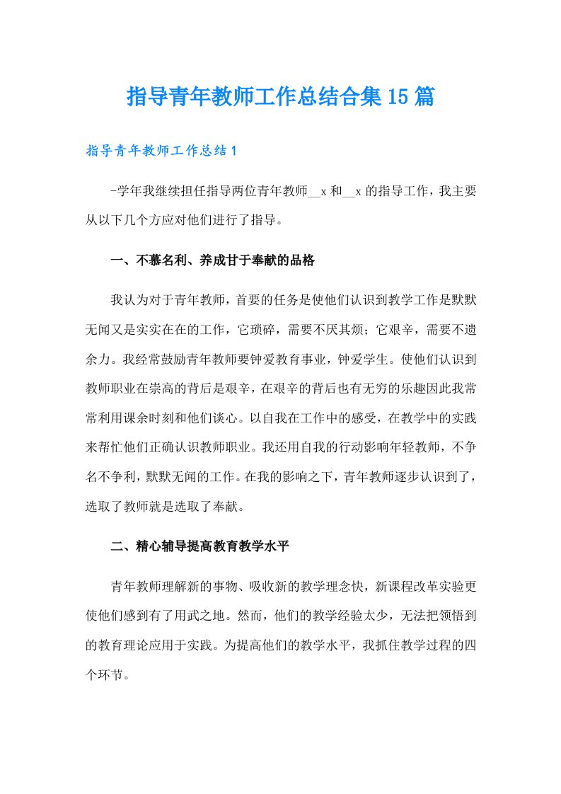 指导青年教师工作总结合集15篇