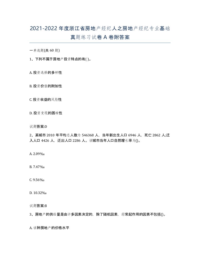 2021-2022年度浙江省房地产经纪人之房地产经纪专业基础真题练习试卷A卷附答案