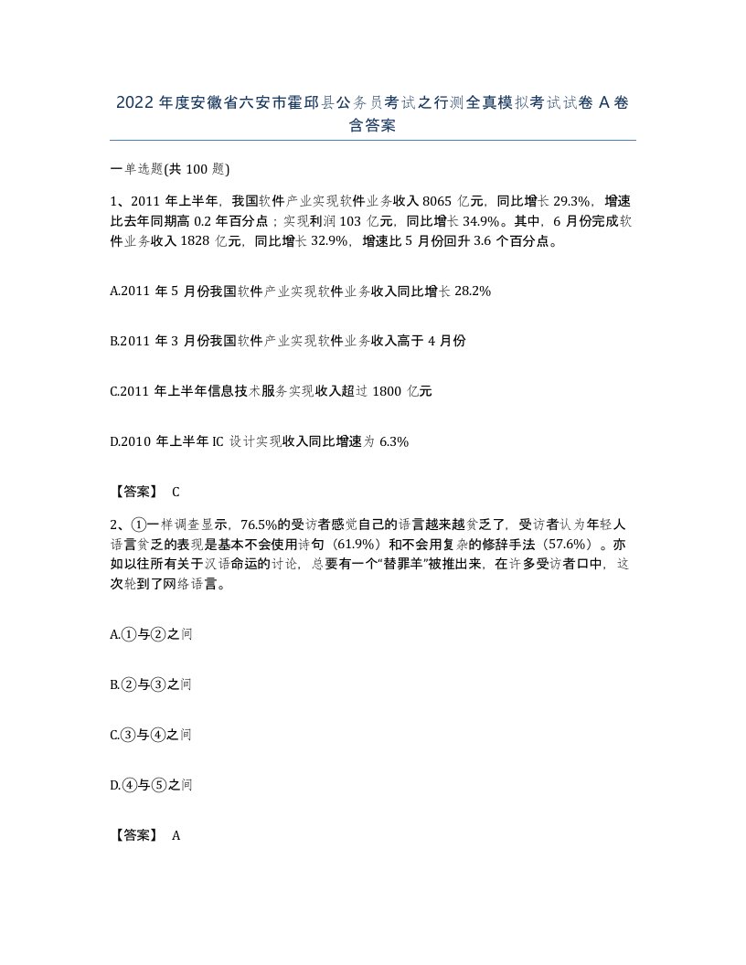 2022年度安徽省六安市霍邱县公务员考试之行测全真模拟考试试卷A卷含答案