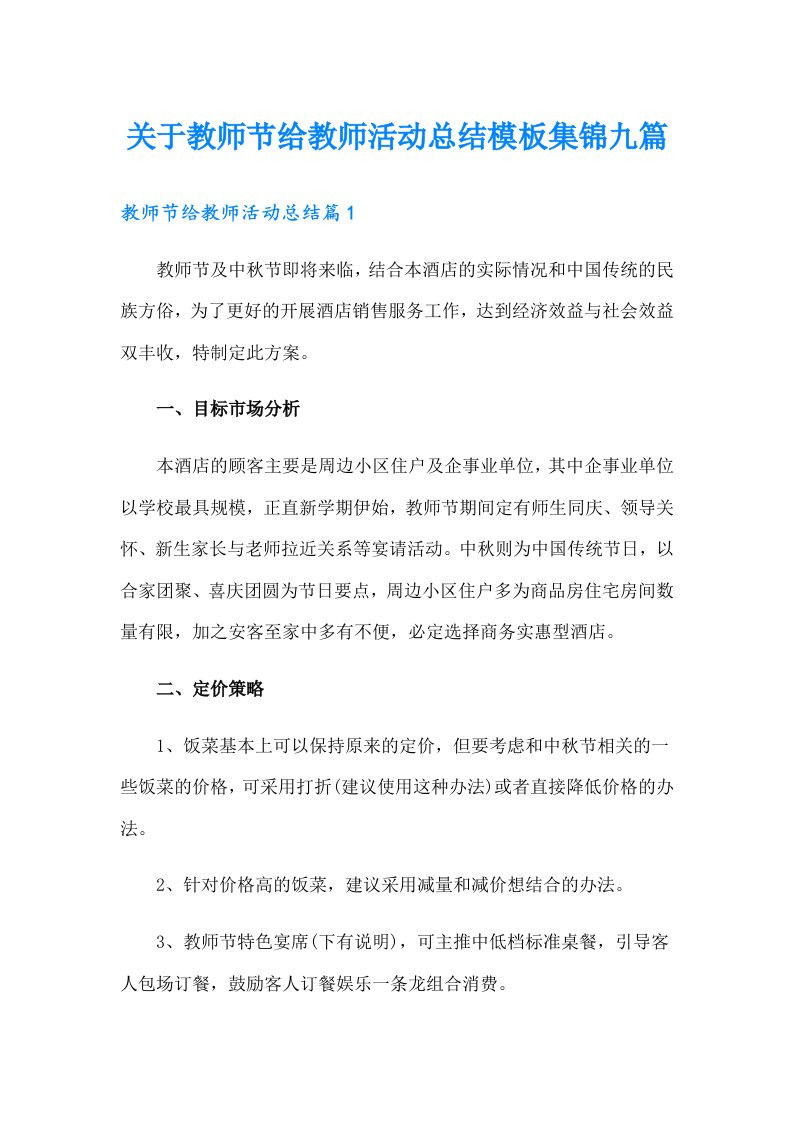 关于教师节给教师活动总结模板集锦九篇