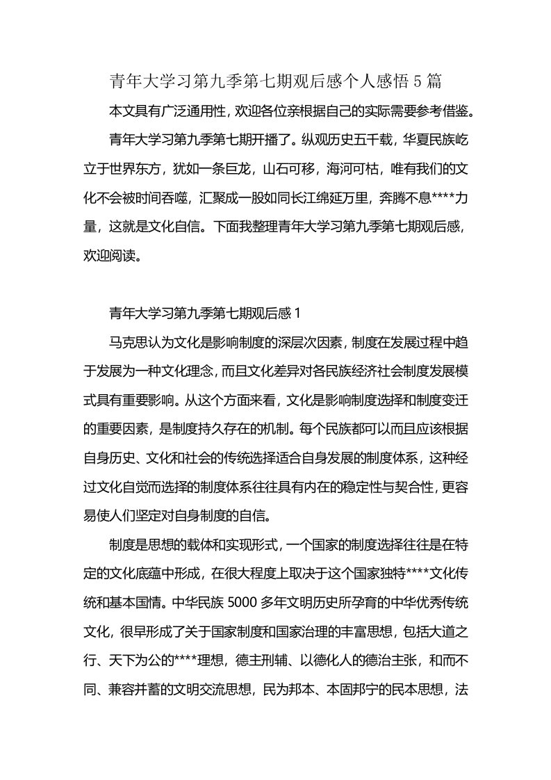 青年大学习第九季第七期观后感个人感悟5篇