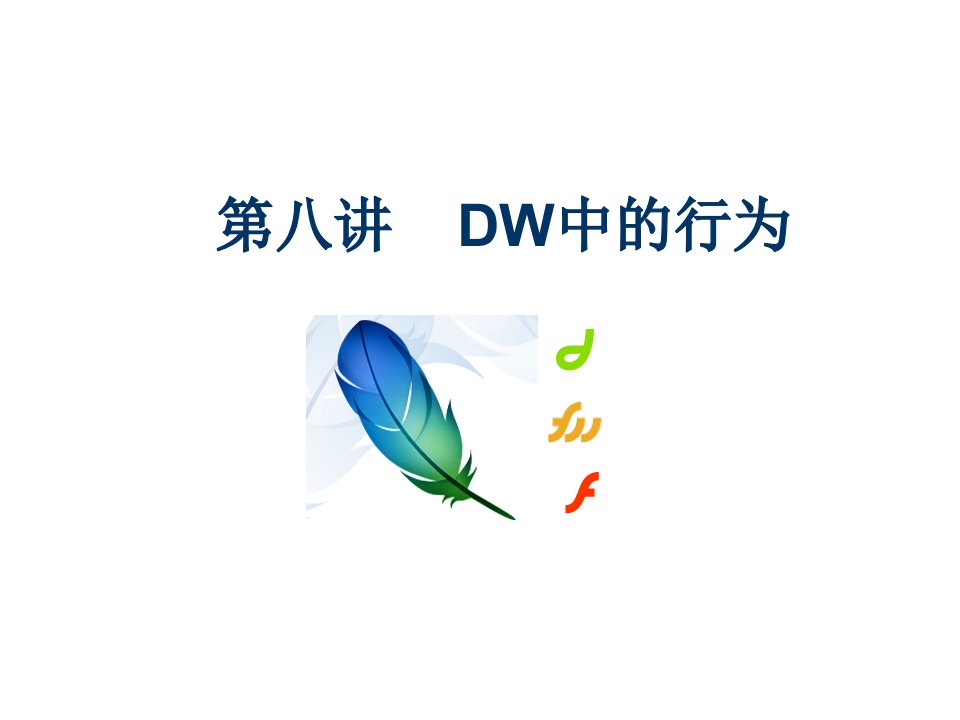 DW中的行为