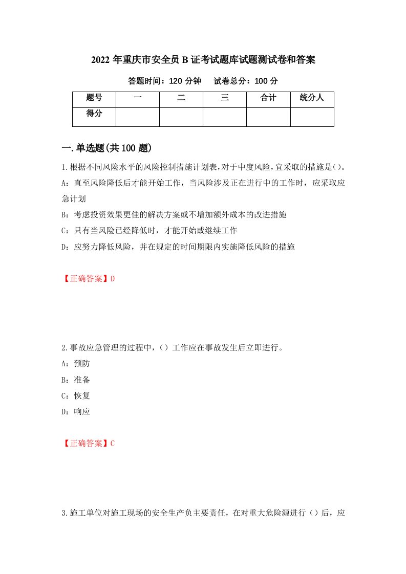 2022年重庆市安全员B证考试题库试题测试卷和答案第97期