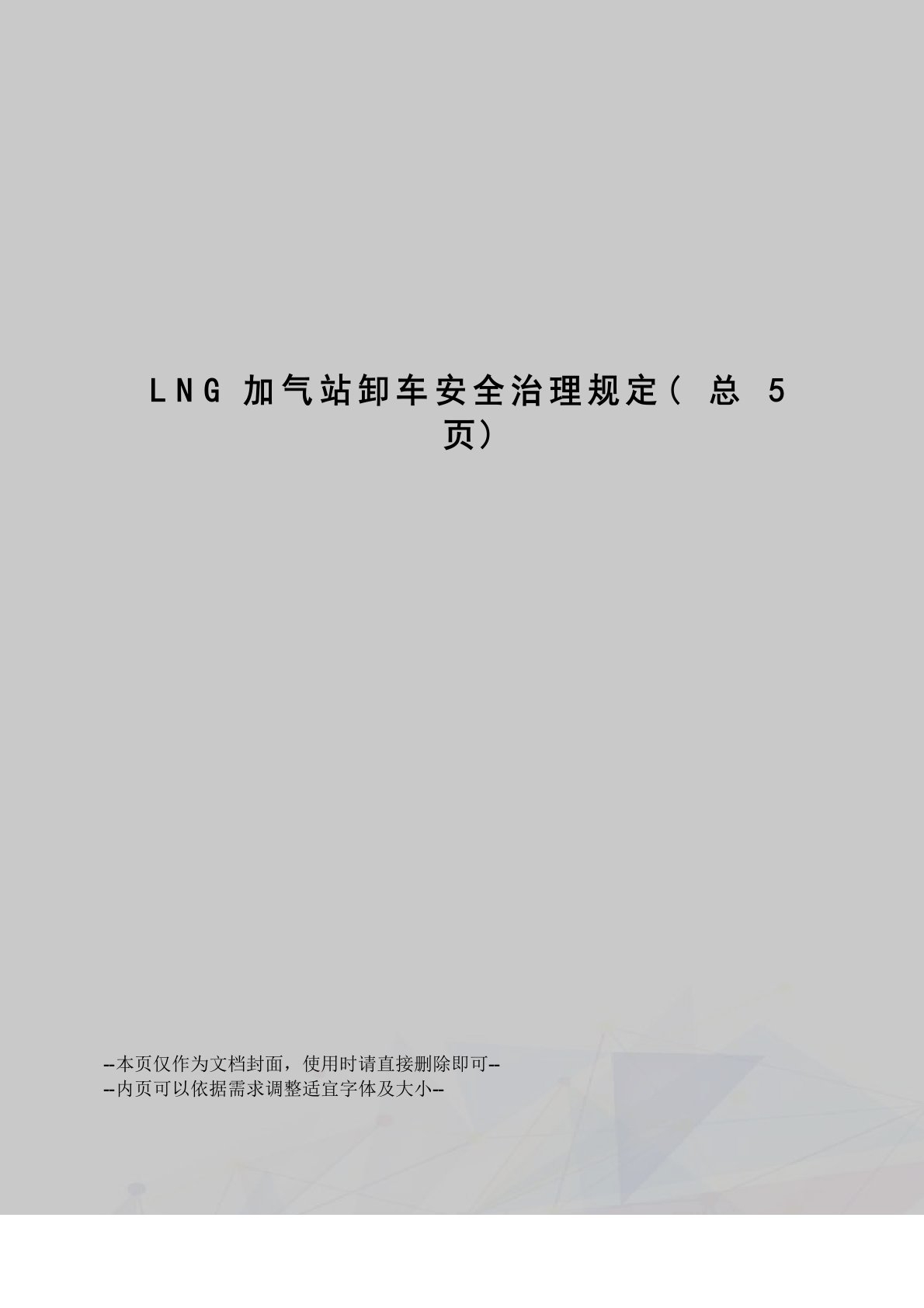 LNG加气站卸车安全管理规定