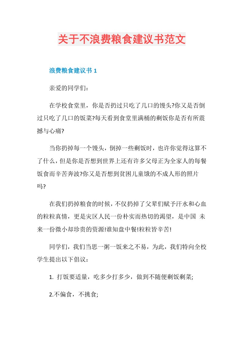 关于不浪费粮食建议书范文