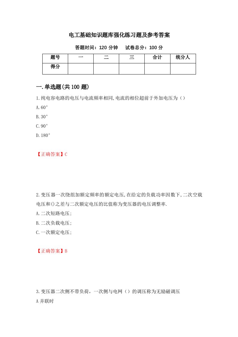 电工基础知识题库强化练习题及参考答案第19版