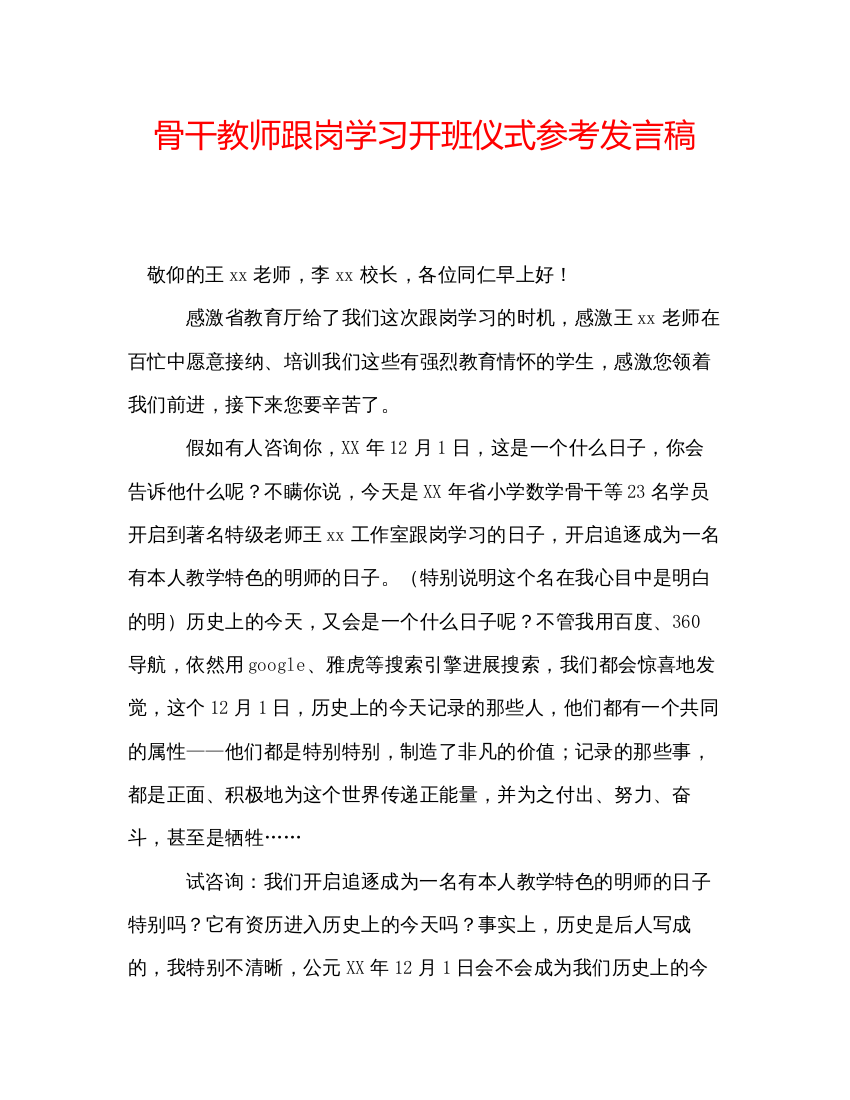 精编骨干教师跟岗学习开班仪式参考发言稿