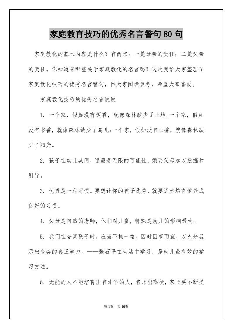 家庭教育技巧的优秀名言警句80句