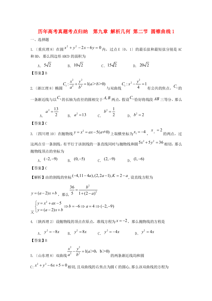 （整理版）历高考真题考点归纳第九章解析几何第二节圆锥曲线2