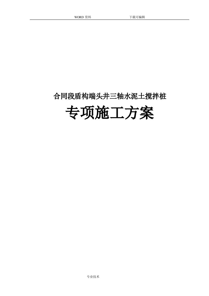 合同模板段盾构端头井三轴水泥土搅拌桩专项施工组织设计