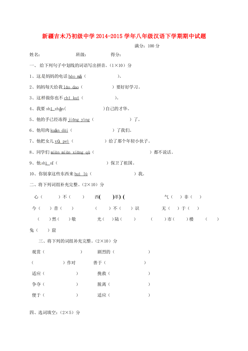 （小学中学试题）八年级汉语下学期期中(无答案)