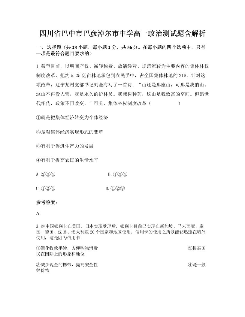 四川省巴中市巴彦淖尔市中学高一政治测试题含解析