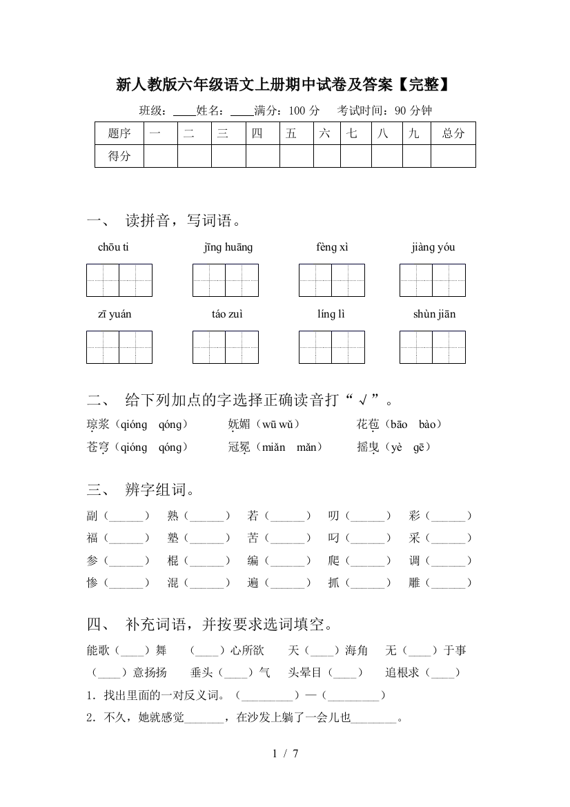 新人教版六年级语文上册期中试卷及答案【完整】