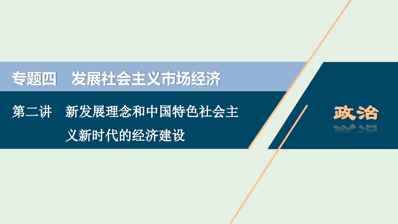 浙江省高考政治二轮复习