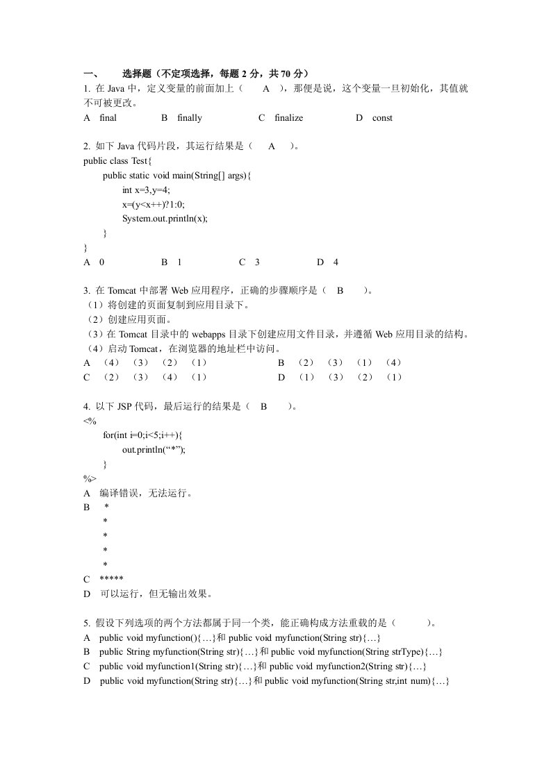 中软国际JAVA摸底考试题