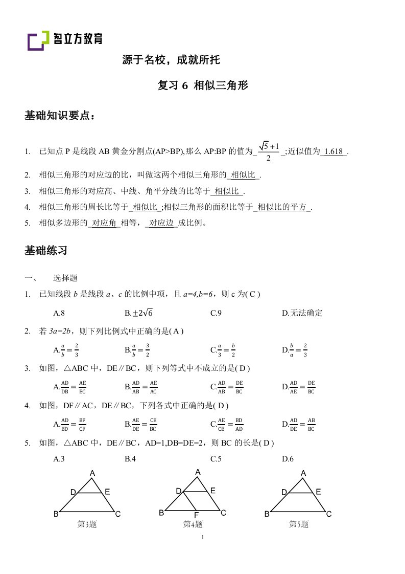 初中数学九年级春季补充教案比例线段复习6比例线段教师