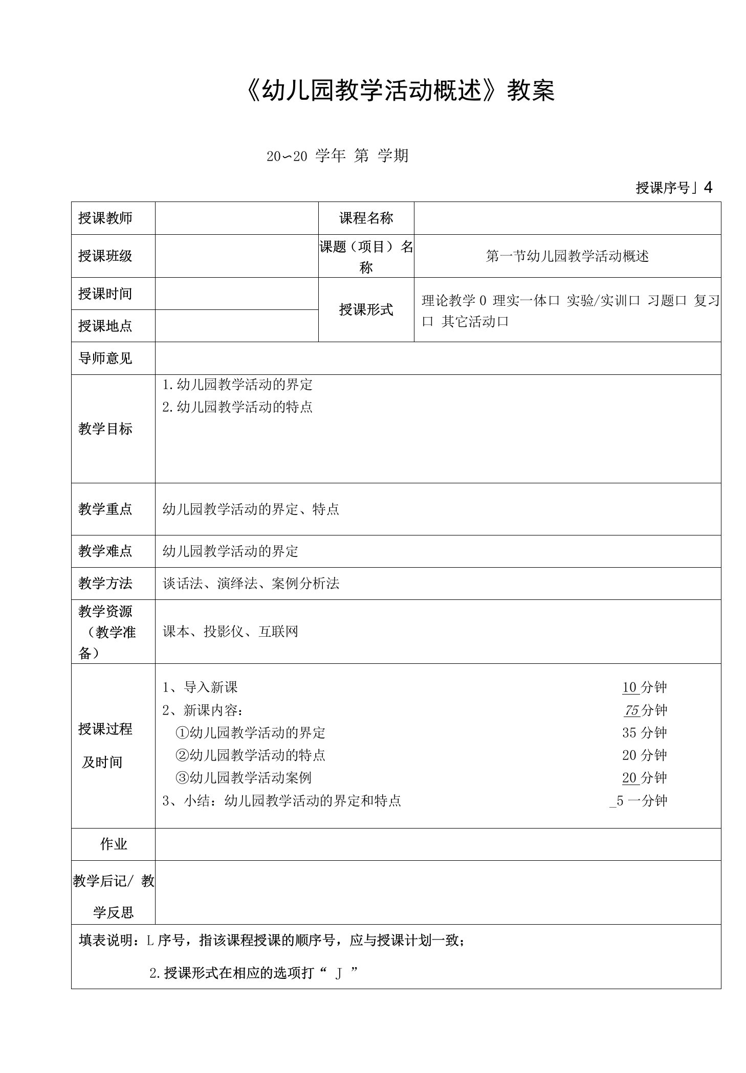 《幼儿园教学活动概述》教案