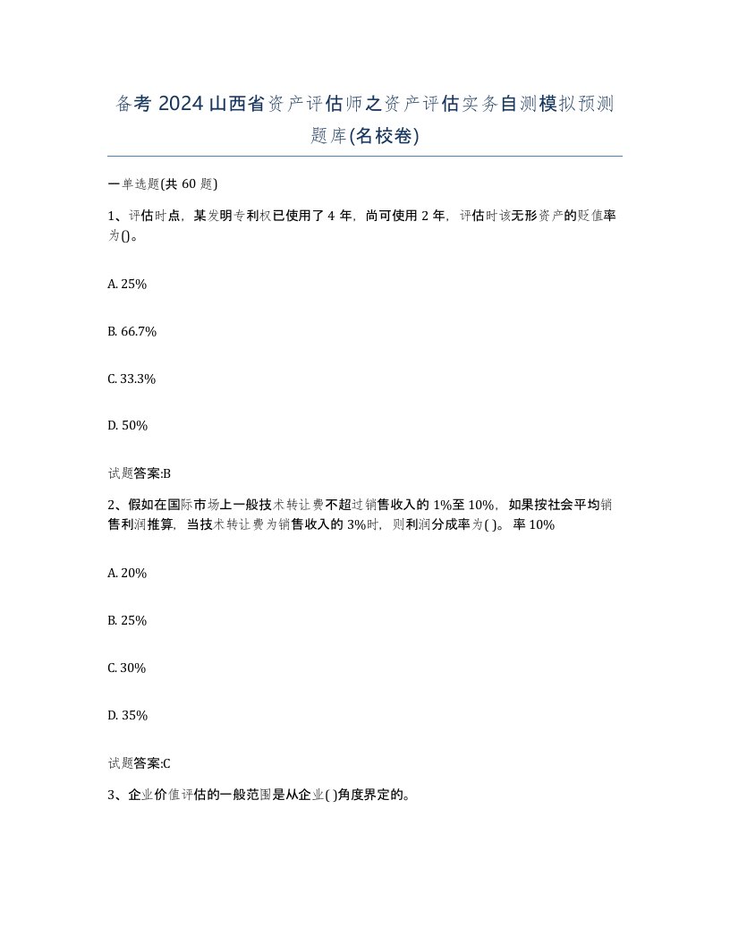 备考2024山西省资产评估师之资产评估实务自测模拟预测题库名校卷