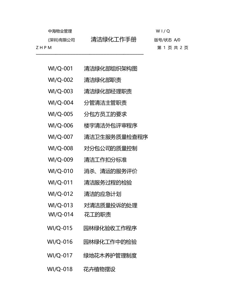 中海物业清洁绿化工作手册