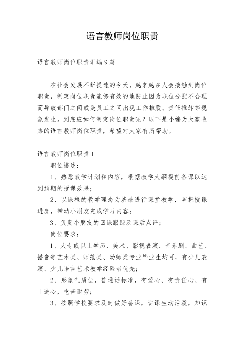 语言教师岗位职责