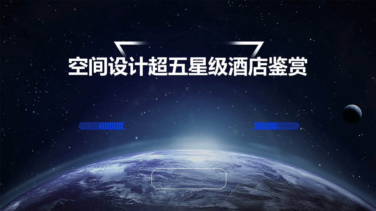 空间设计超五星级酒店鉴赏