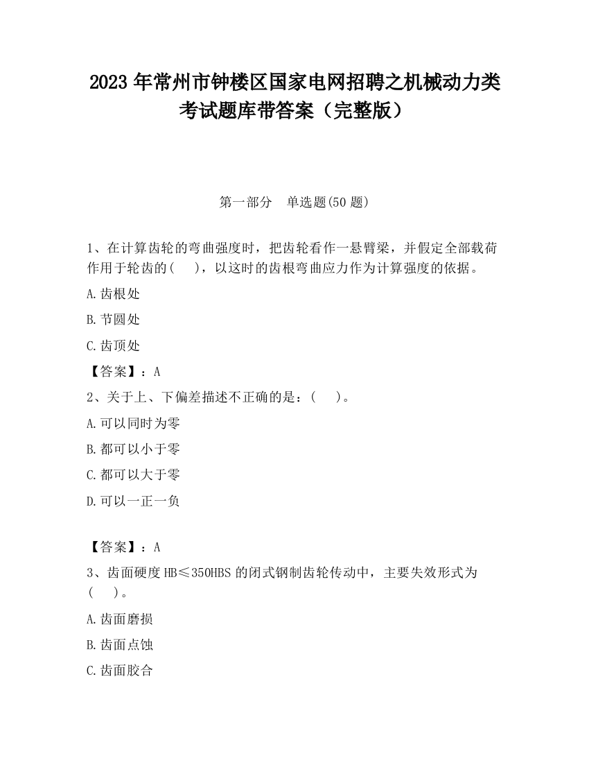 2023年常州市钟楼区国家电网招聘之机械动力类考试题库带答案（完整版）