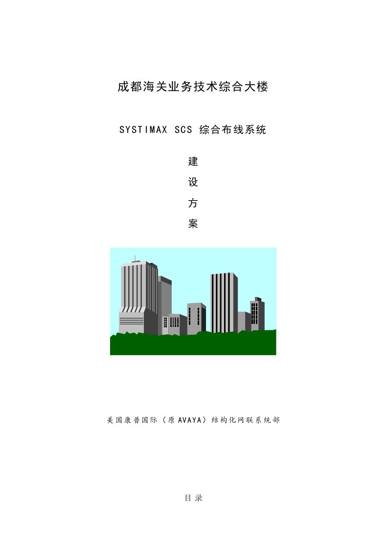 成都市海关业务技术综合大楼综合布线系统建设方案