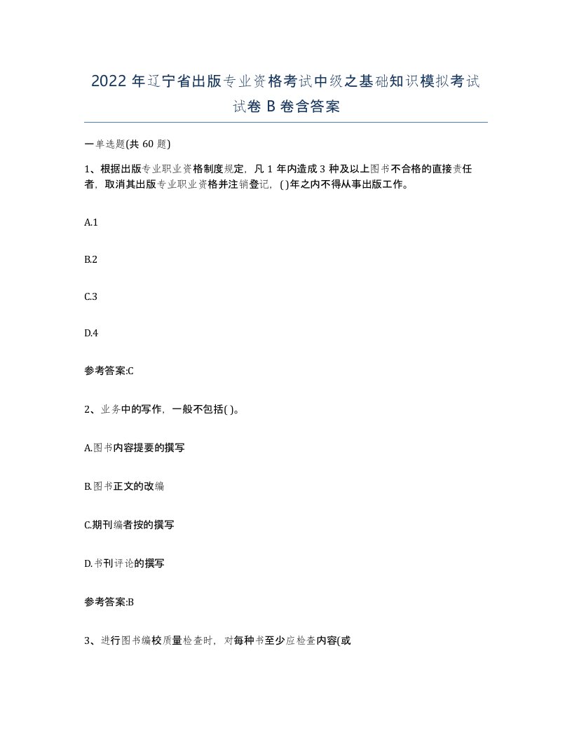 2022年辽宁省出版专业资格考试中级之基础知识模拟考试试卷B卷含答案