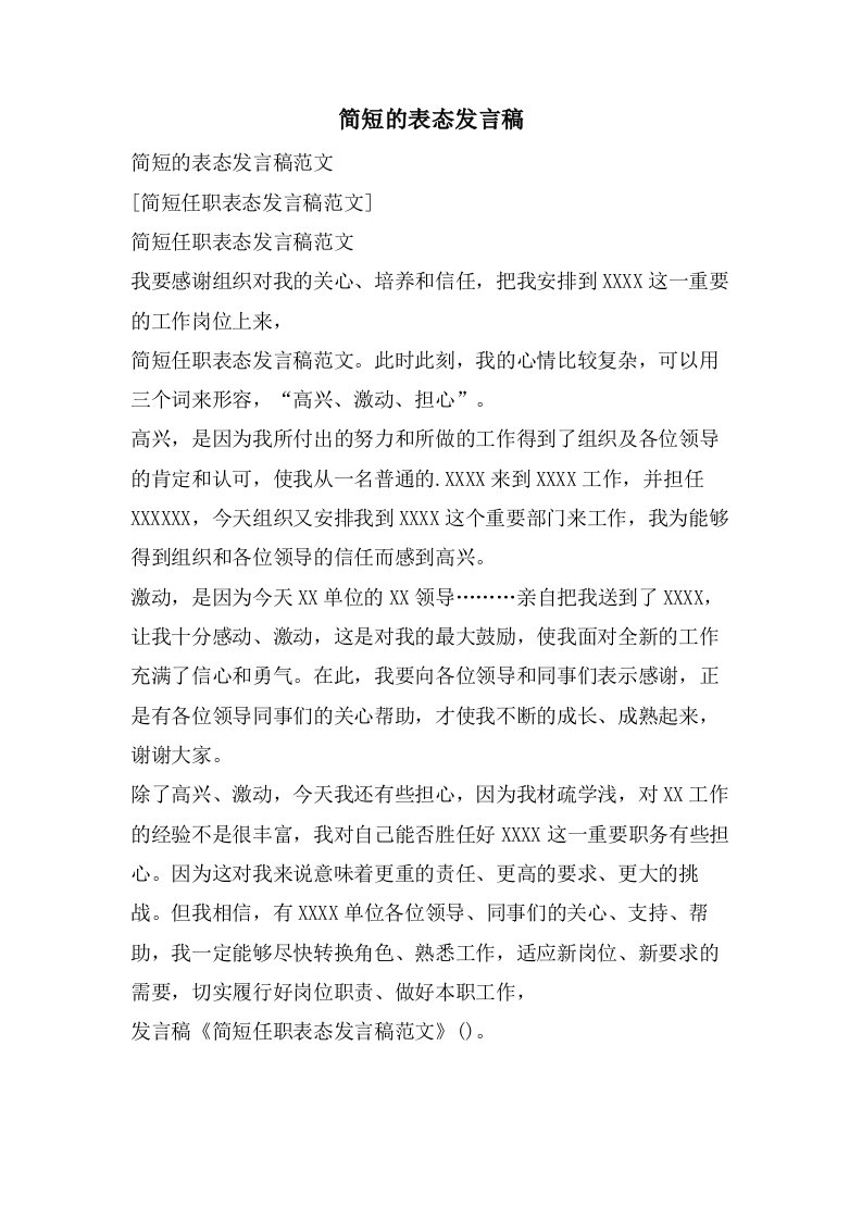 简短的表态发言稿